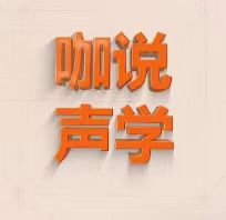 咖说声学