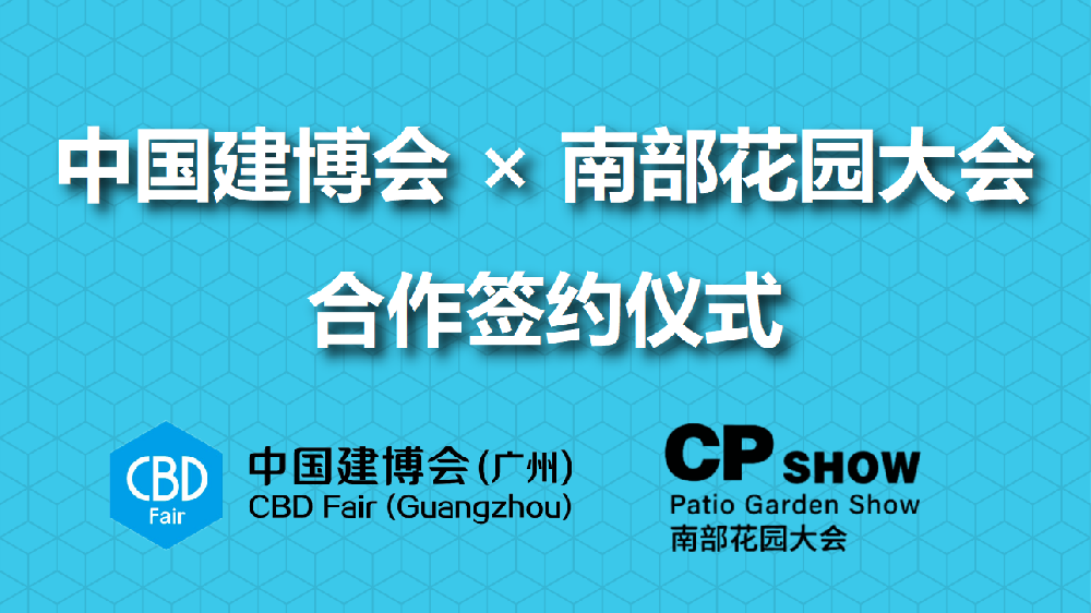 打通“家居+户外”全链路：中国建博会（广州）与CPshow南部花园大会签署战略合作