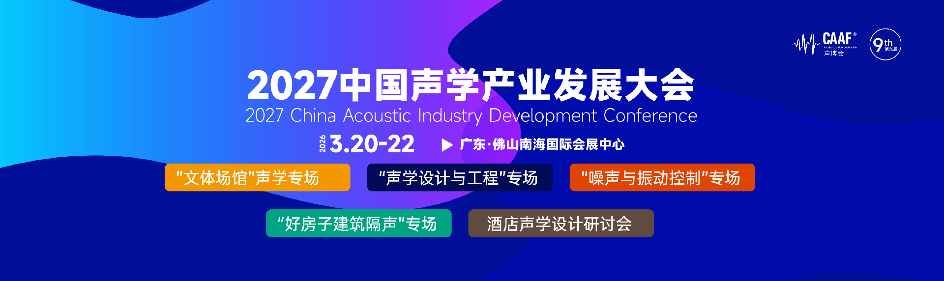 2027声学产业发展大会-04.png